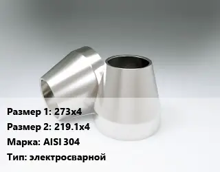 Переход нержавеющий 273х4х219.1х4 Сталь: AISI 304 электросварной